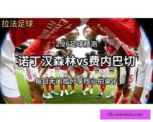 森林三球胜费内巴切双星传射